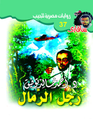 cover image of رجل الرمال
